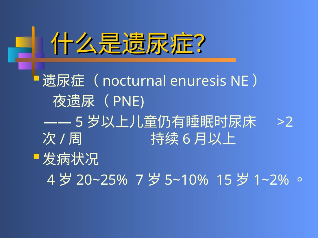 小儿遗尿症 预览图