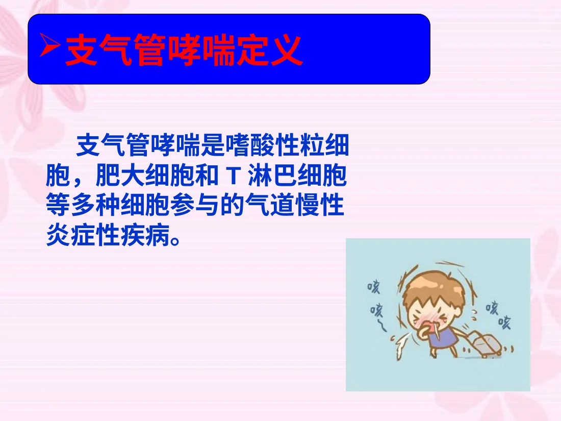 小儿支气管哮喘 预览图