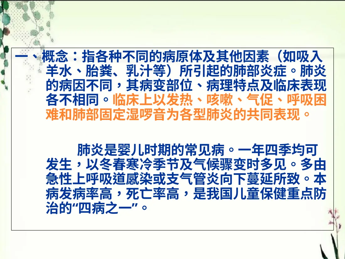 新生儿肺炎及护理PPT课件 预览图