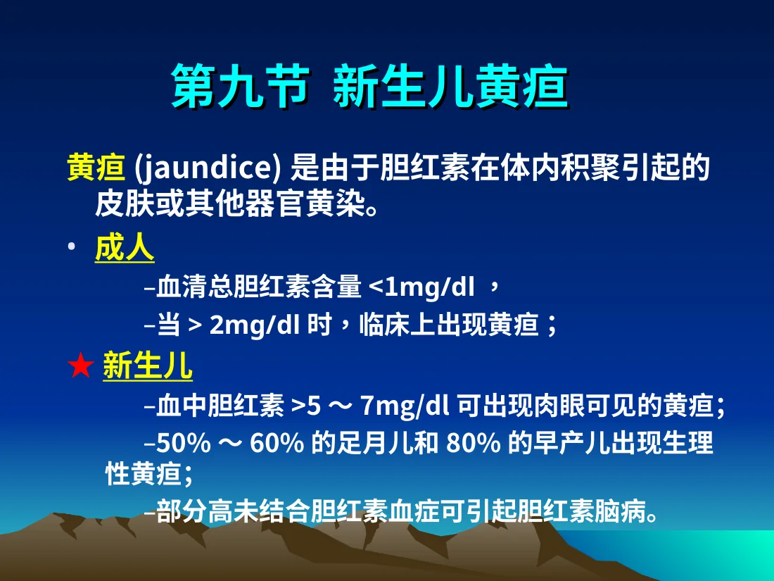 新生儿疾病(黄疸) 预览图
