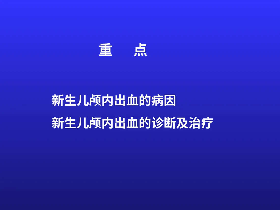 新生儿颅内出血 预览图