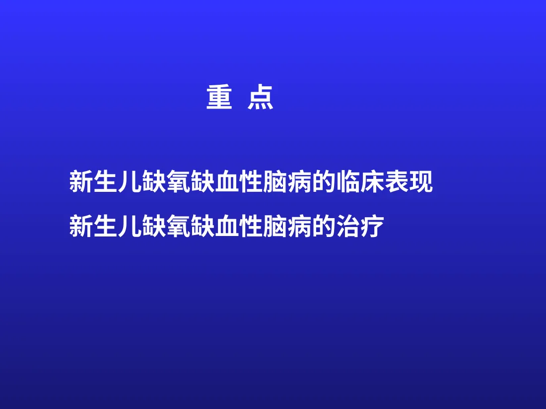 新生儿缺氧缺血性脑病 预览图