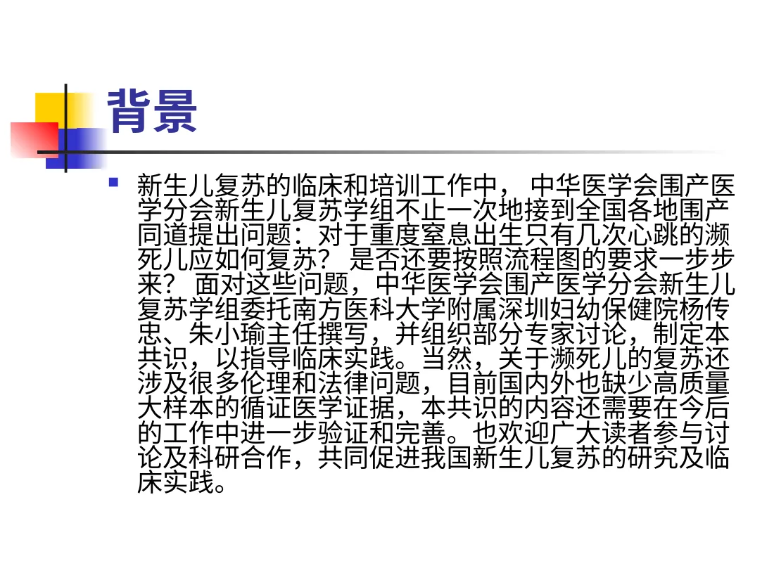 新生儿重度窒息濒死儿复苏方法的建议 预览图