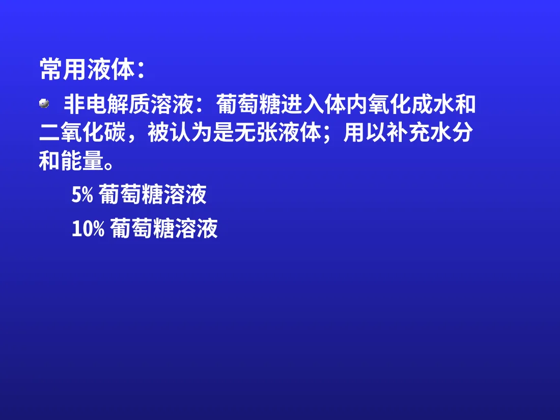 液体疗法 预览图