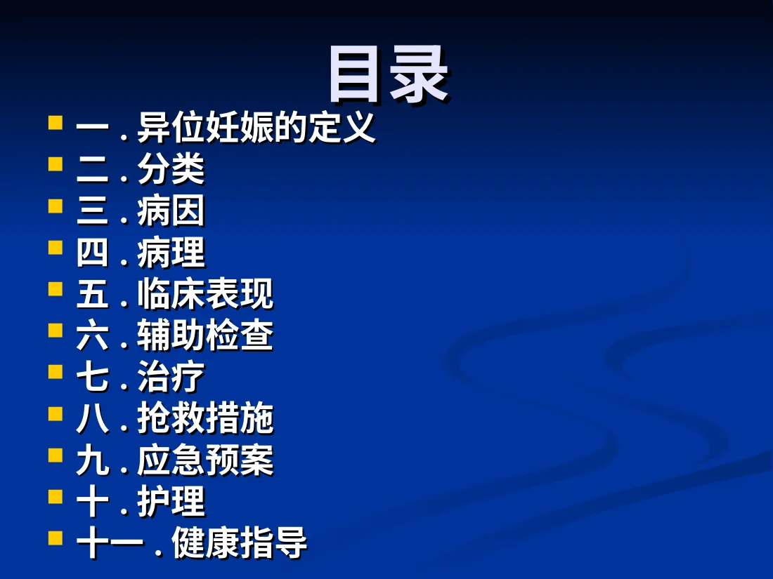 异位妊娠失血性休克的急救与护理 预览图