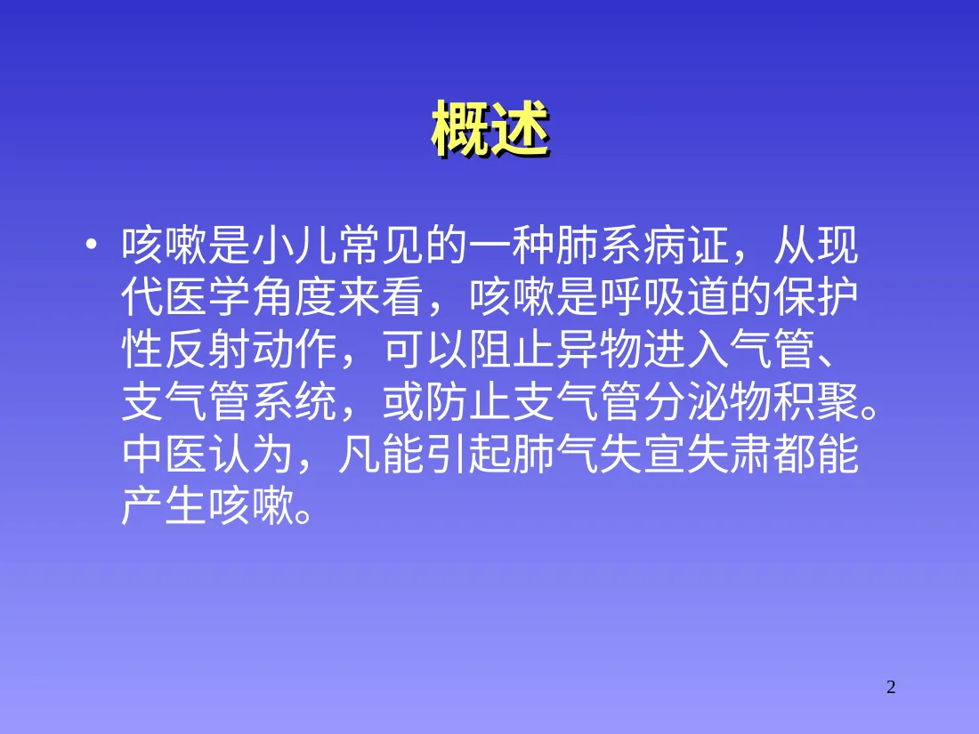 中医儿科小儿咳嗽病例分析PPT课件 预览图