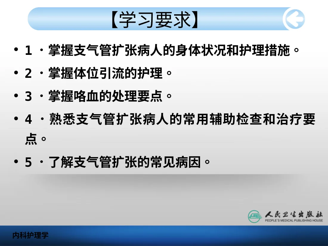 07.呼吸系统病病人护理 预览图