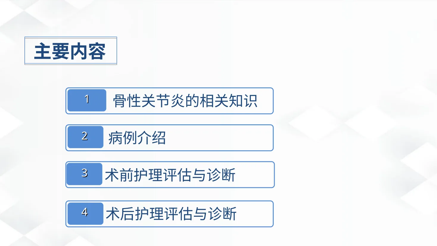 08骨科 双膝骨性关节炎护理查房 预览图