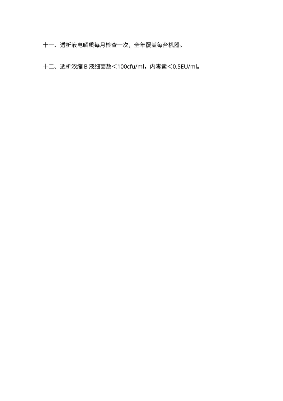 透析液和透析用水质量监测制度 预览图