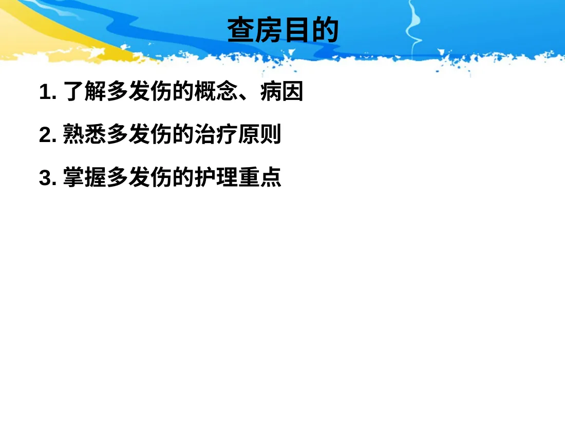 ICU护理查房 一例多发伤患者的护理查房 预览图