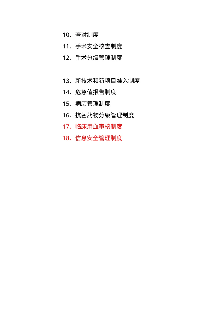 医疗安全十八项核心制度汇编 预览图