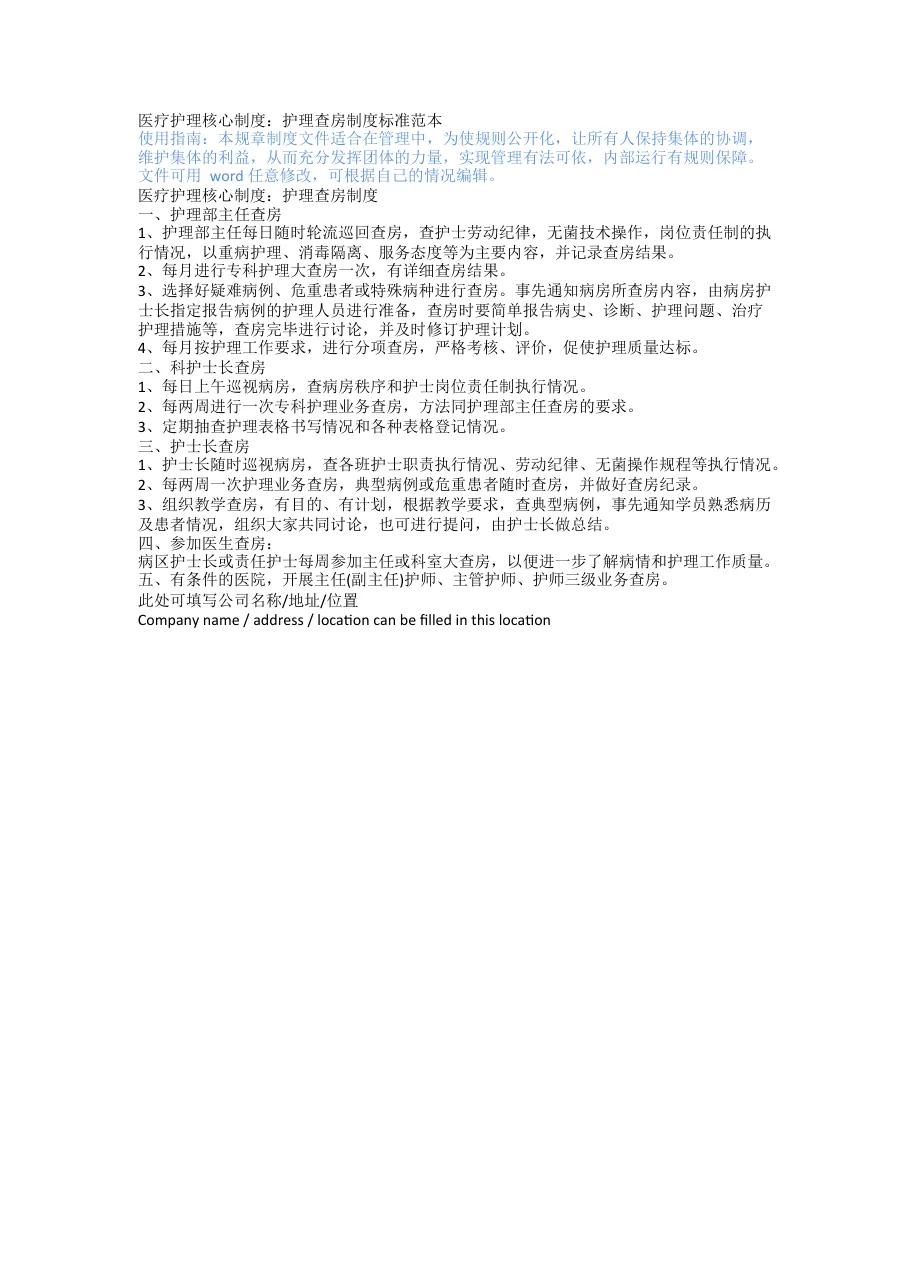 医疗护理核心制度：护理查房制度标准范本 预览图