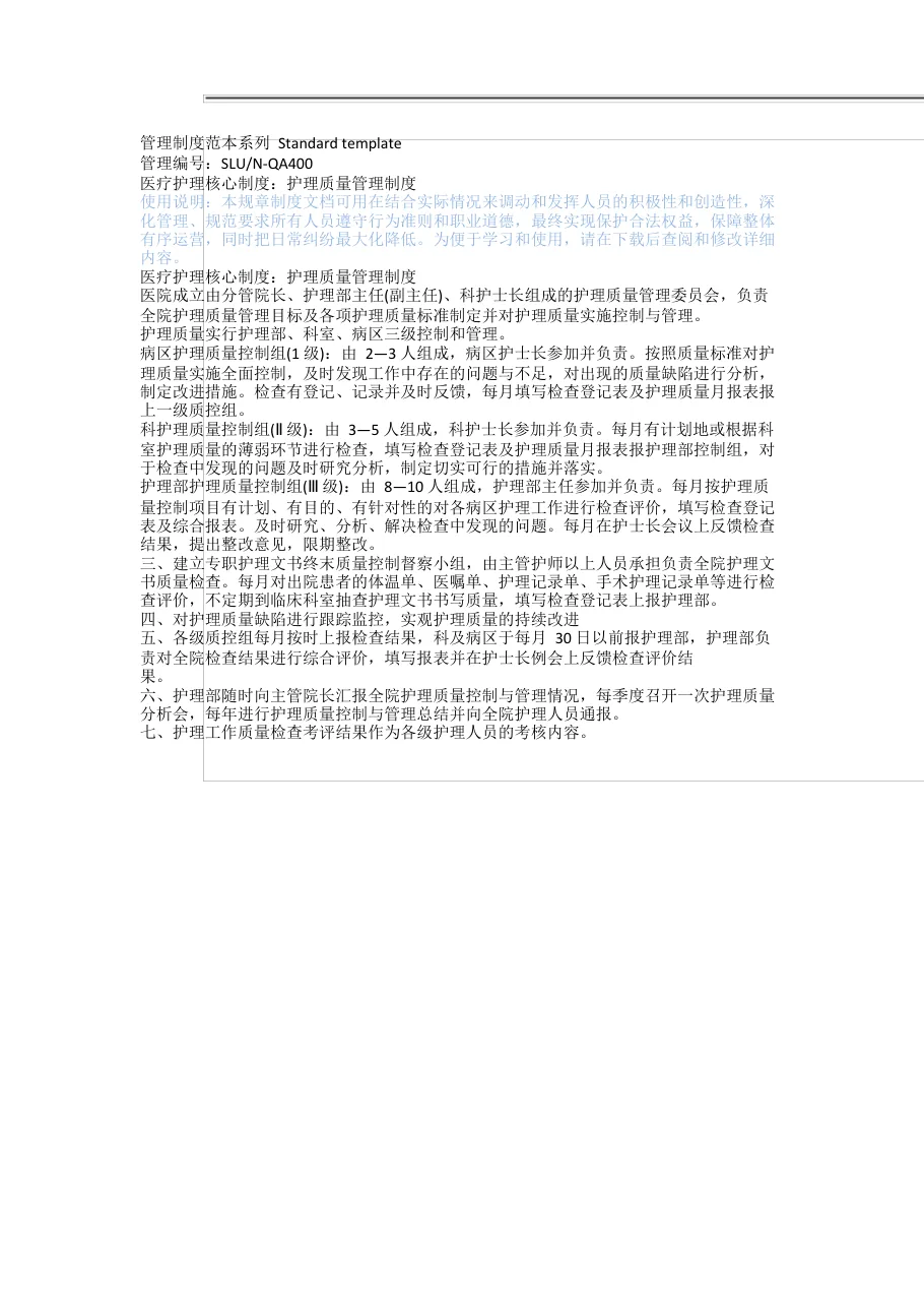 医疗护理核心制度：护理质量管理制度 预览图