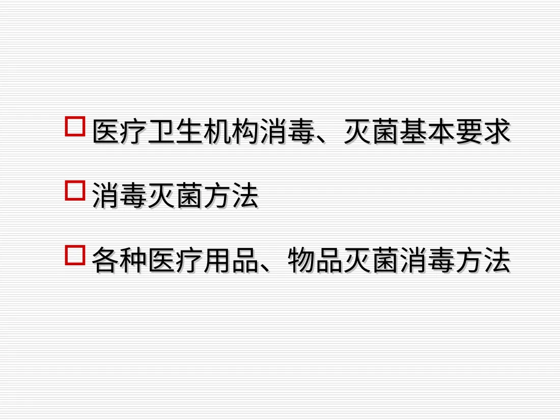 医疗精密仪器的清洗保管消毒ppt 预览图