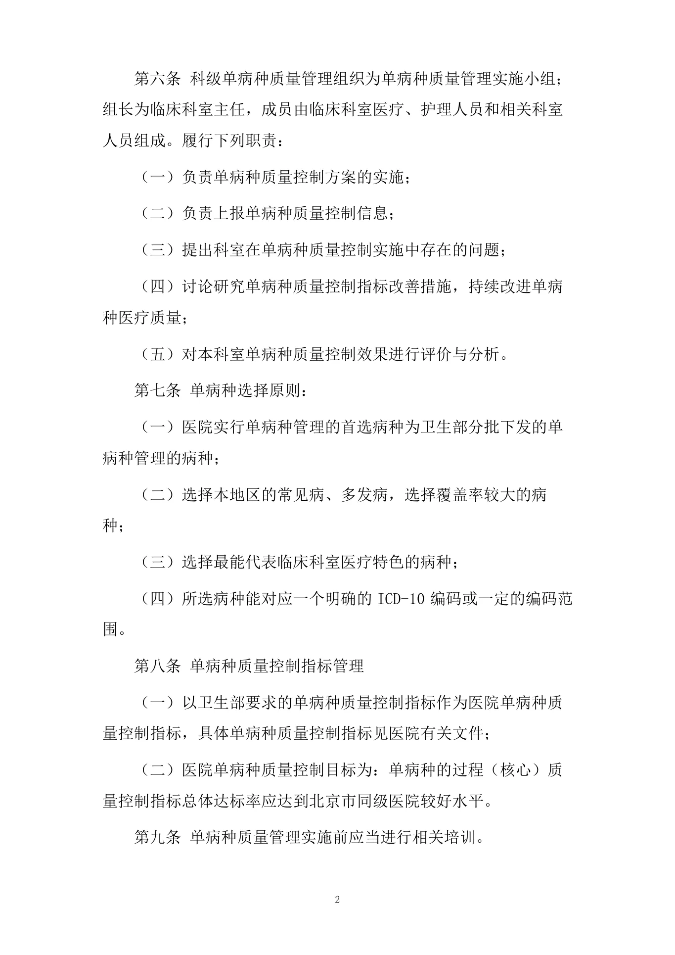 医院单病种质量管理制度 预览图