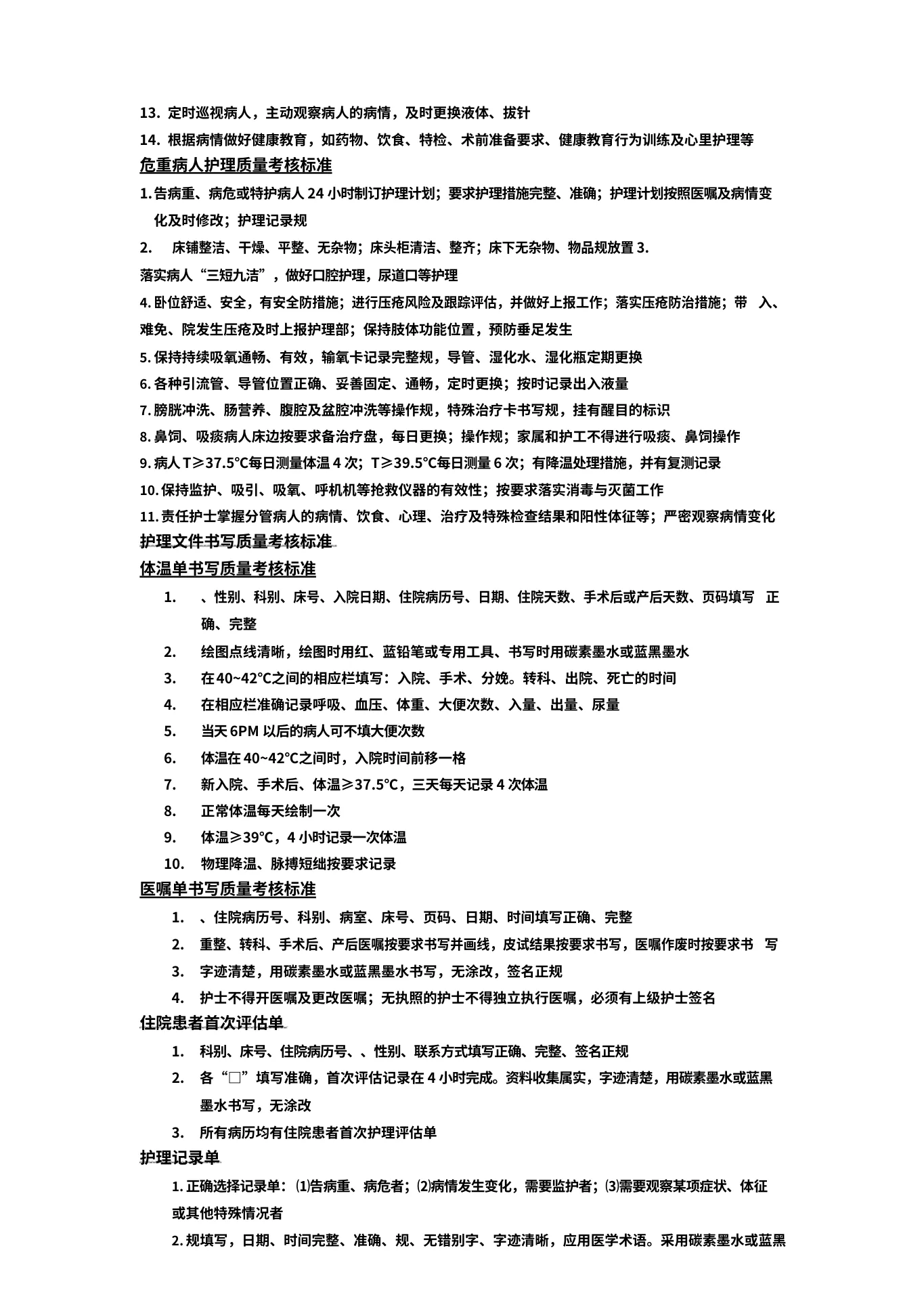 医院护理 质量考核标准文本1 预览图