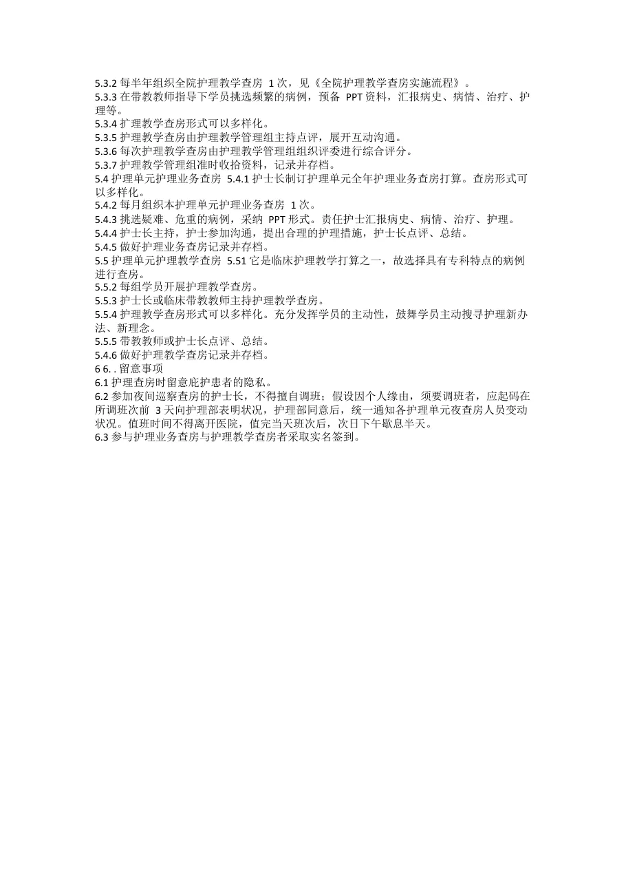 医院护理查房制度 预览图