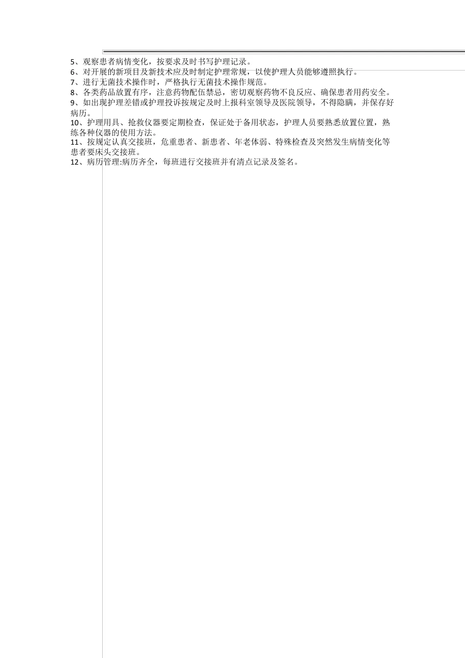 医院护理质量(安全)管理实施方案 预览图