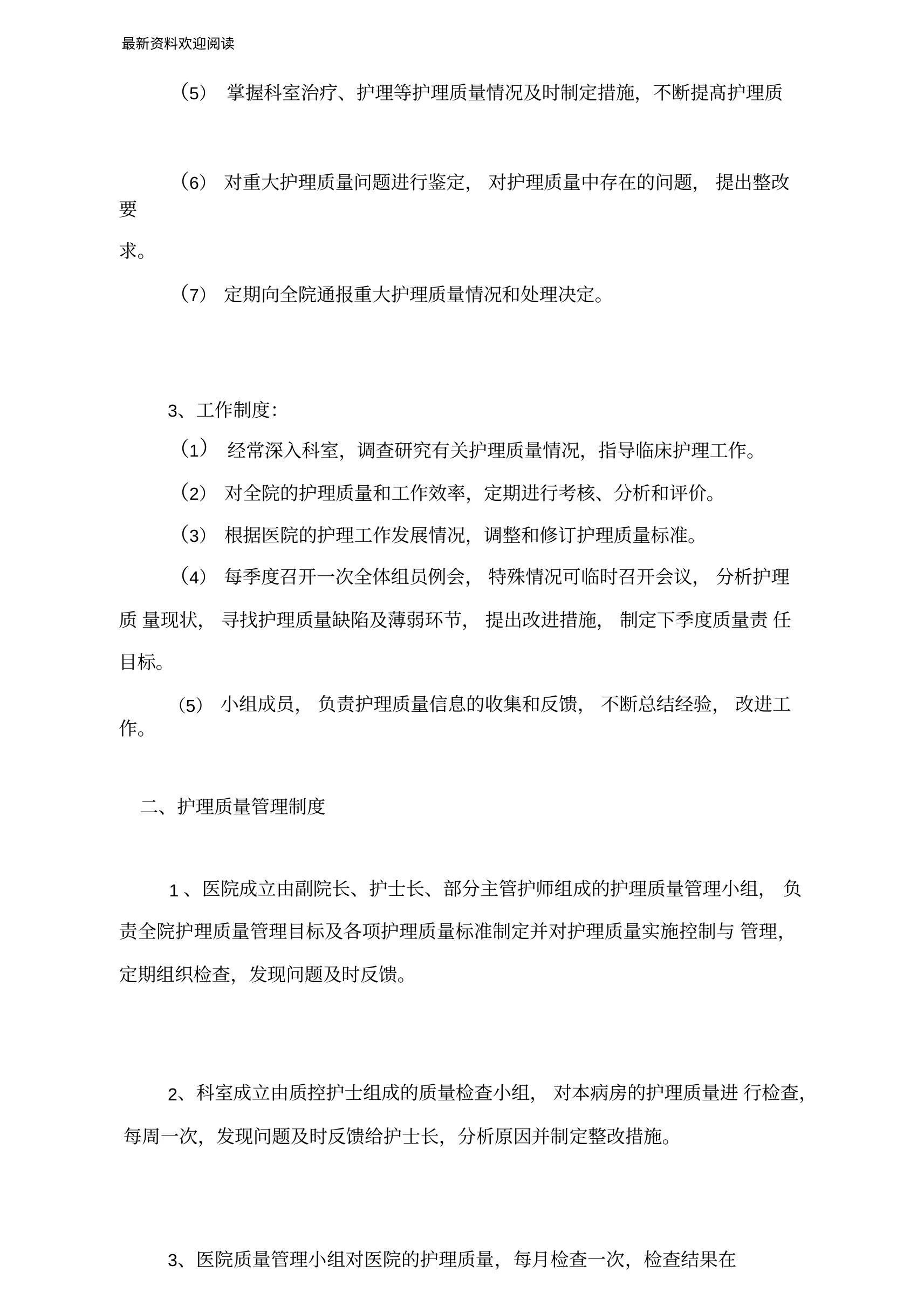 医院护理质量安全管理实施方案(1) 预览图