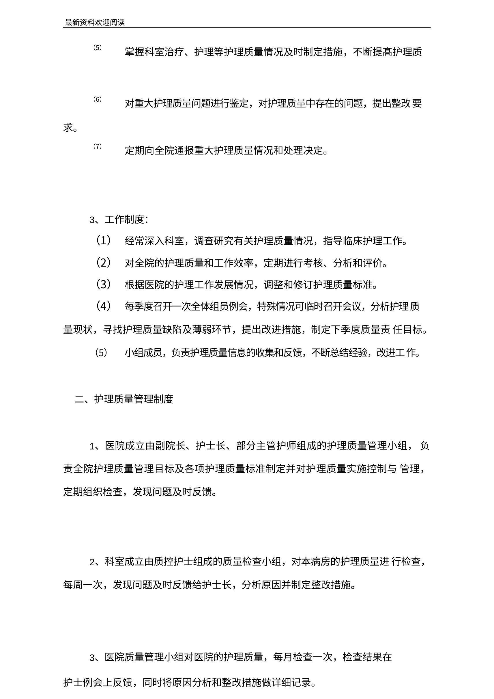 医院护理质量安全管理实施方案 预览图