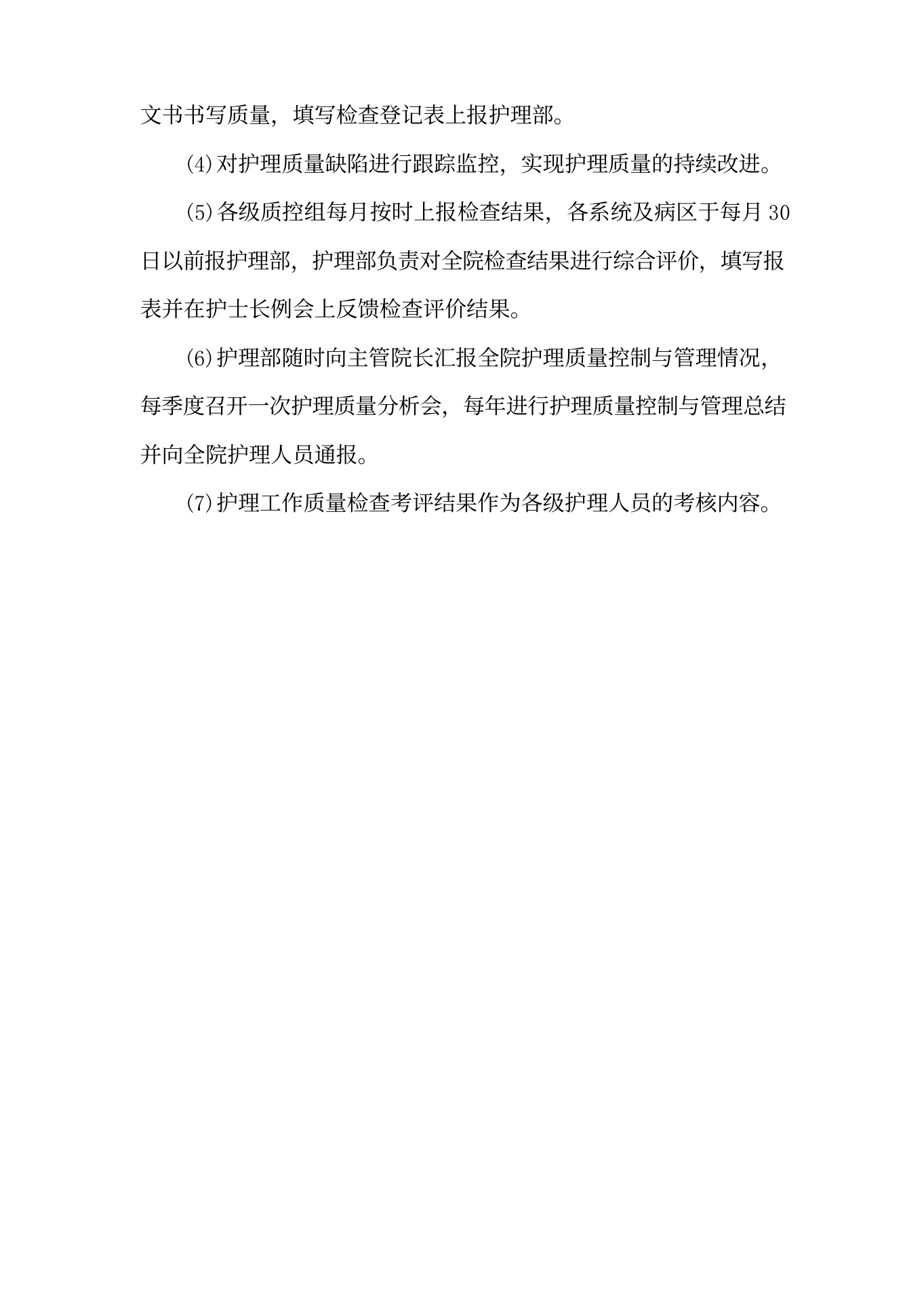 医院护理质量管理制度 预览图