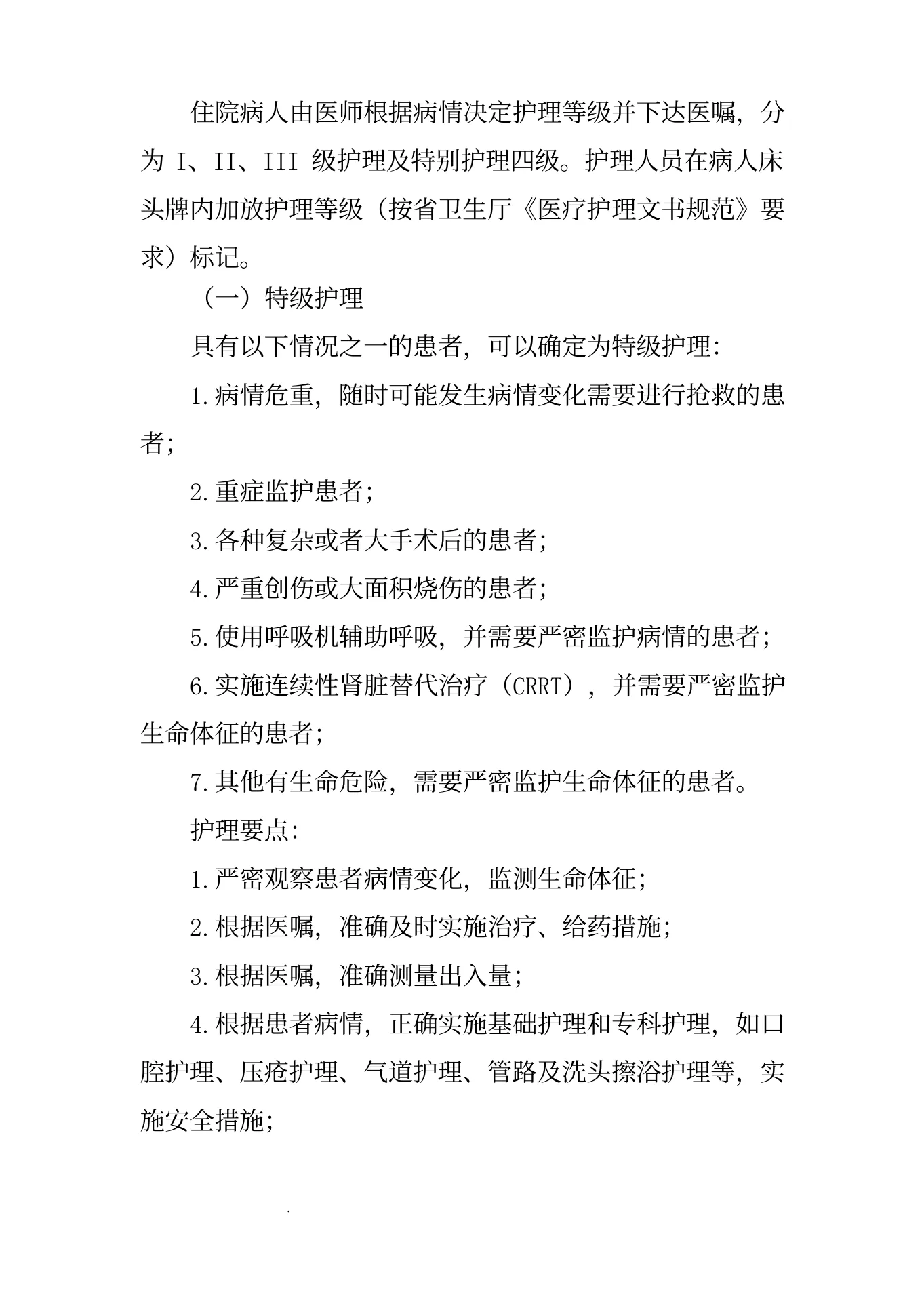 医院护理质量和护理安全管理核心制度(1) 预览图