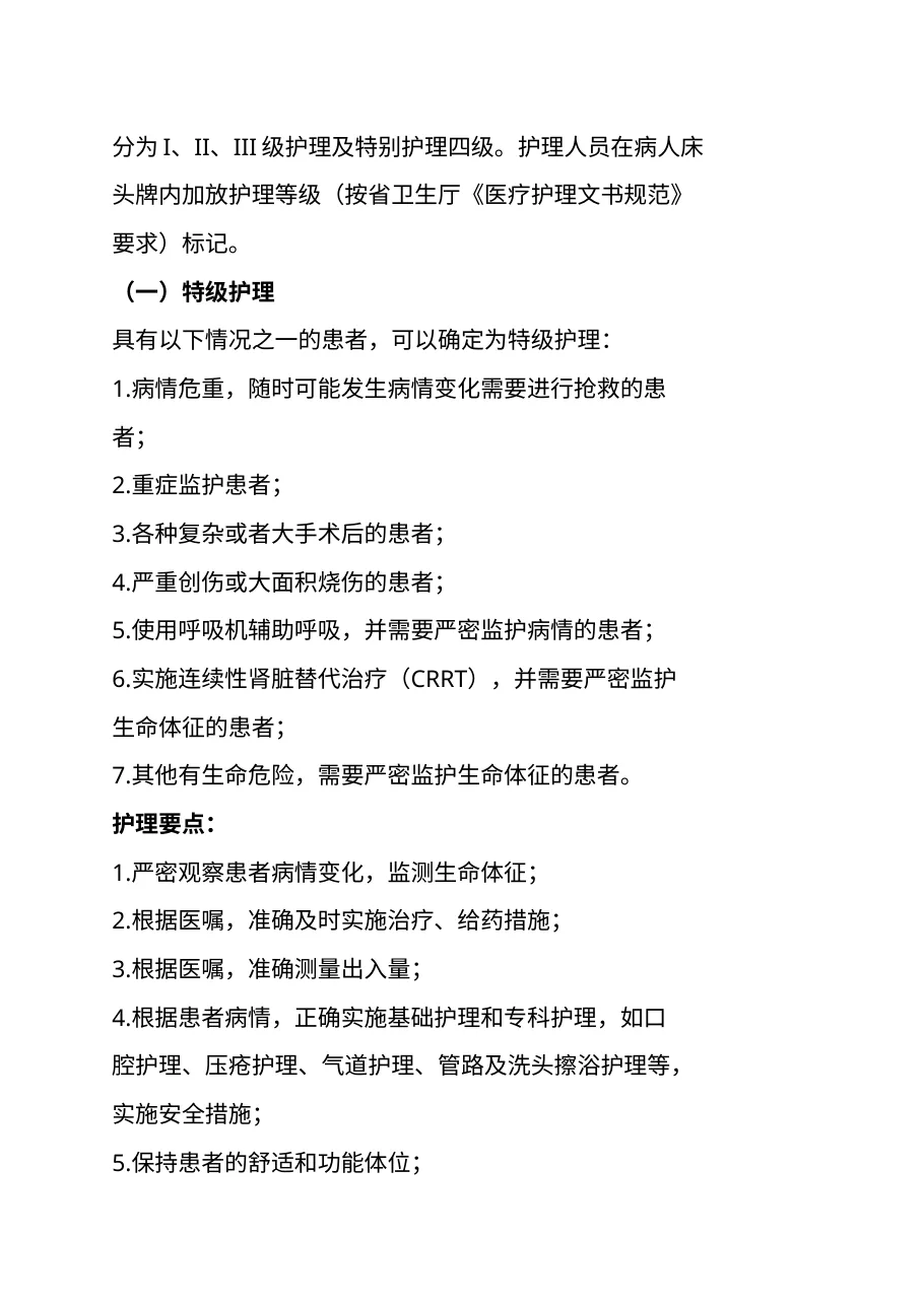 医院护理质量和护理安全管理核心制度 预览图