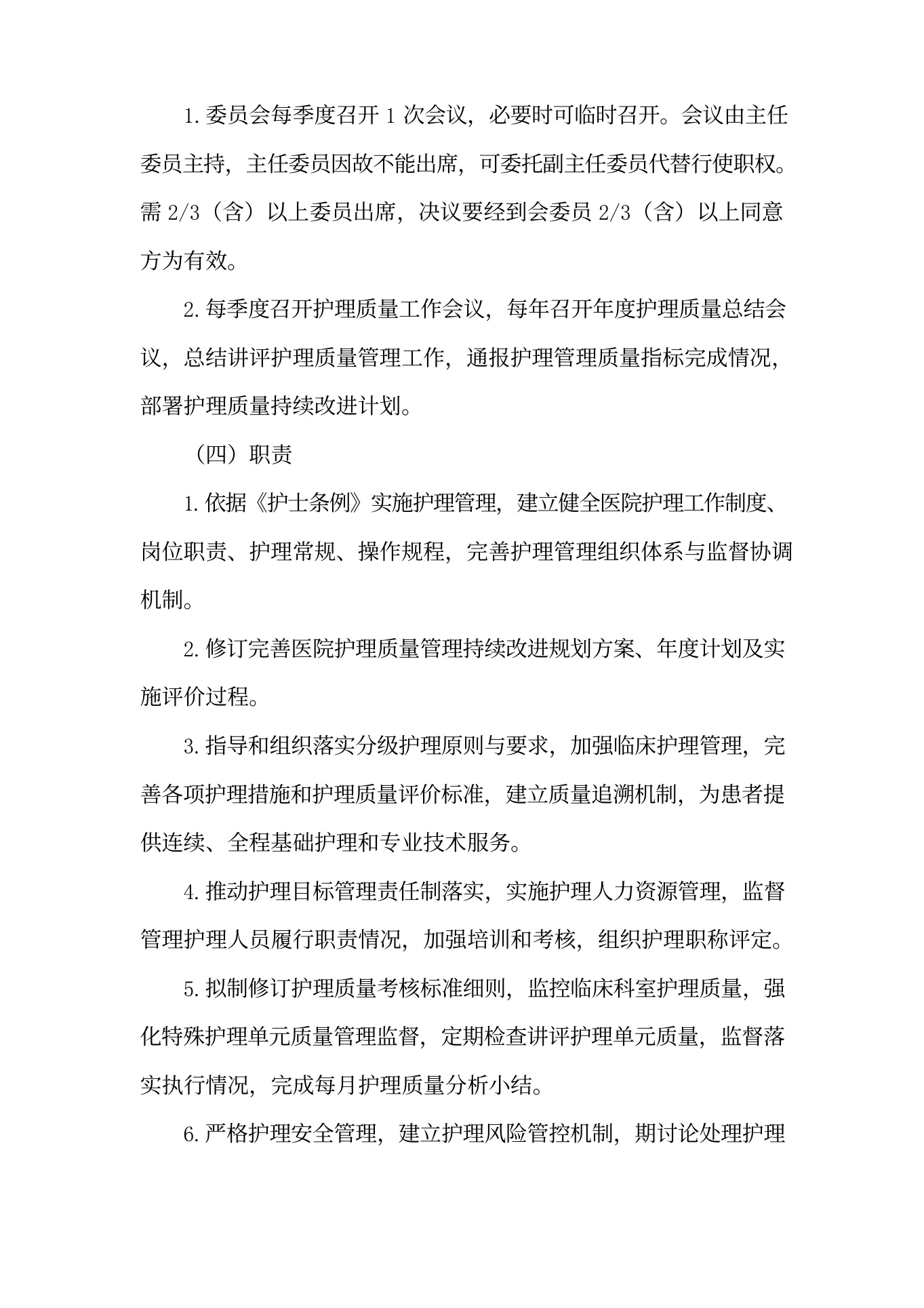 医院护理质量与安全管理委员会工作制度(1) 预览图
