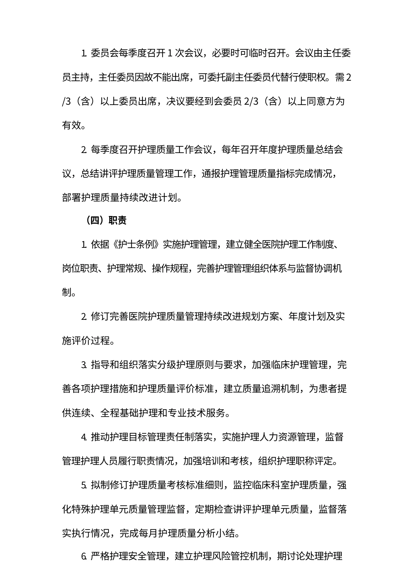 医院护理质量与安全管理委员会工作制度 预览图