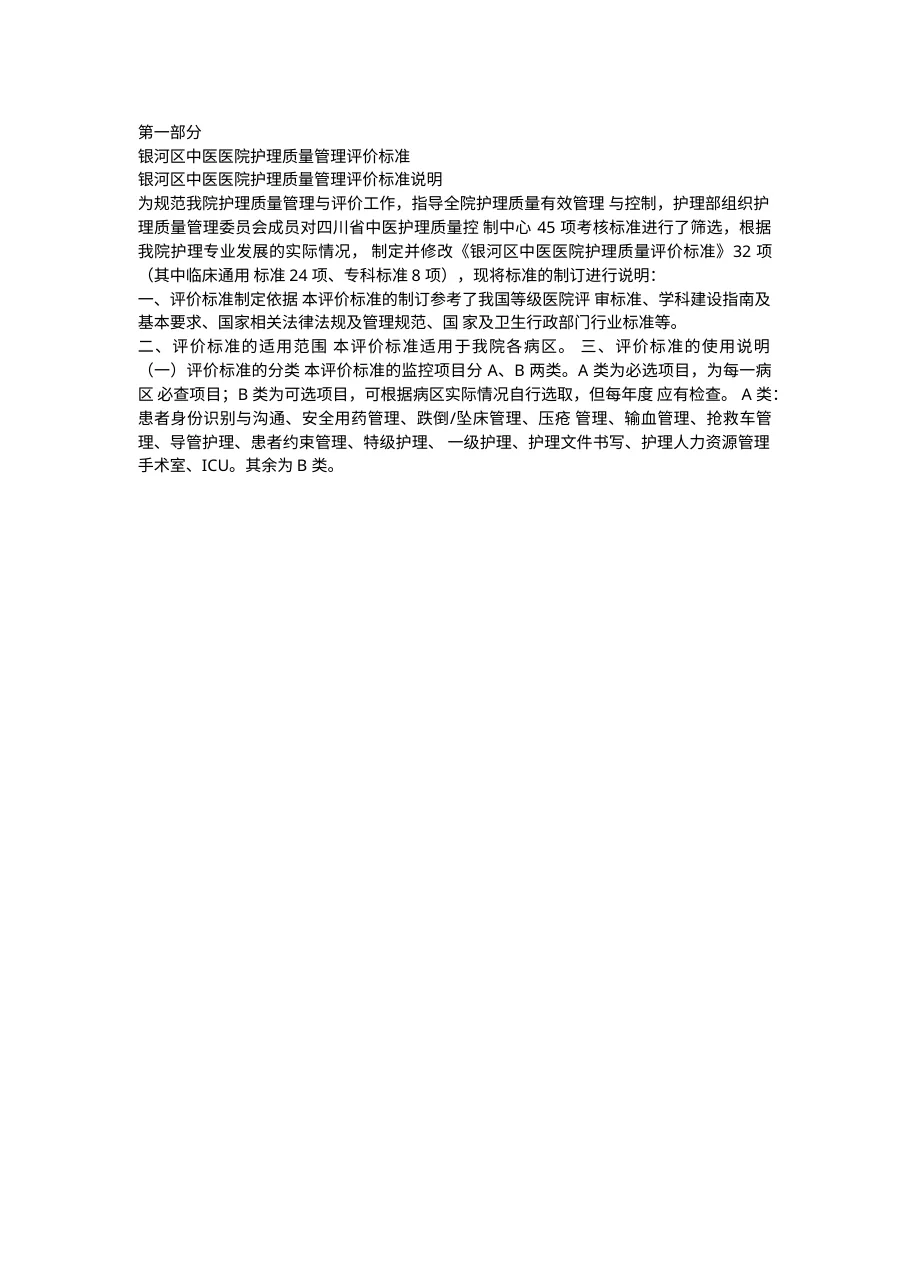 中医医院护理质量管理评价标准160页 预览图