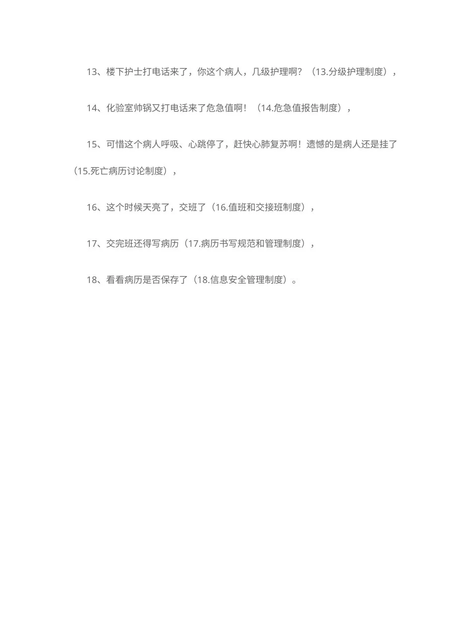 巧记18项医疗核心制度 预览图