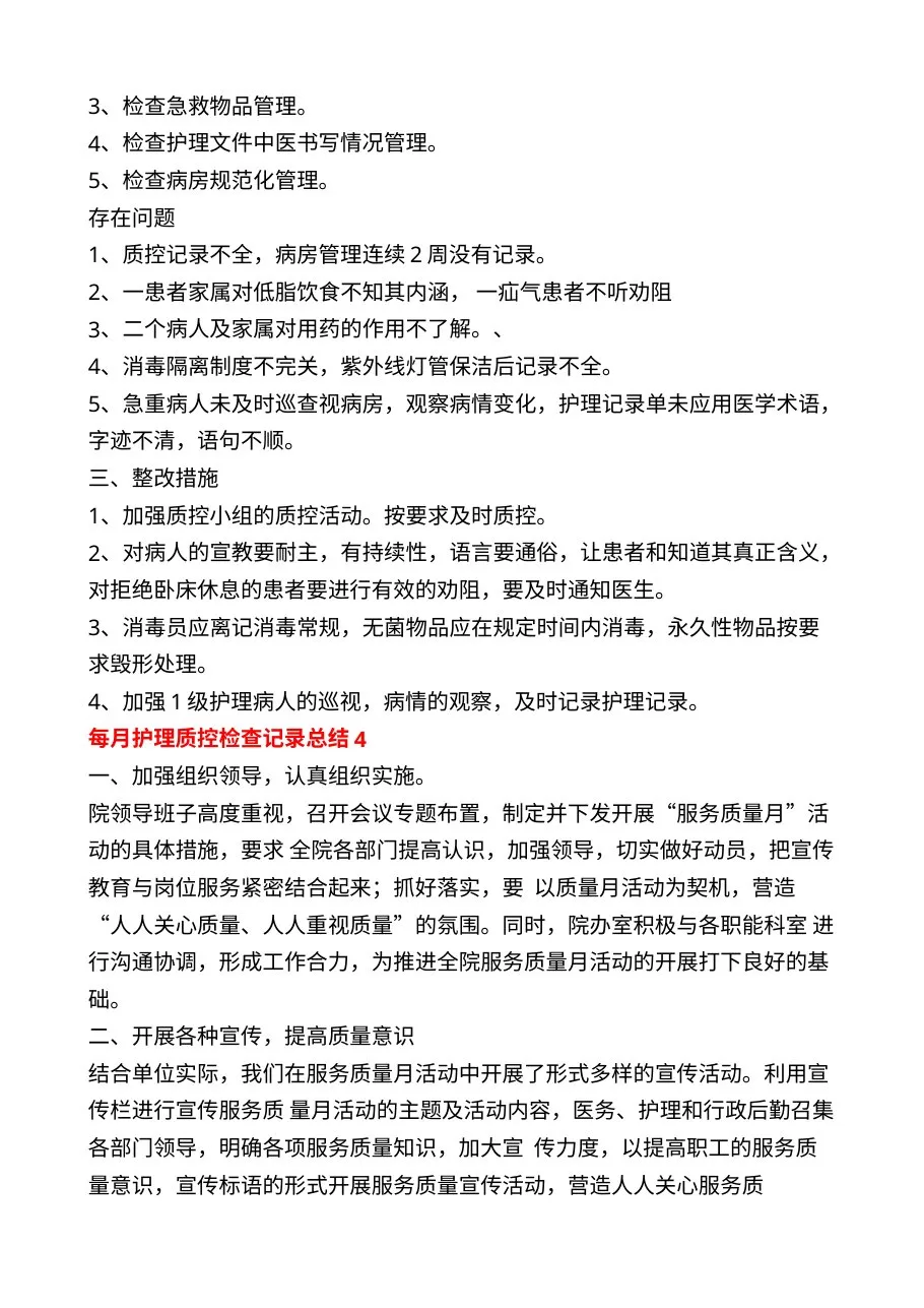 每月护理质控检查记录总结6篇 预览图