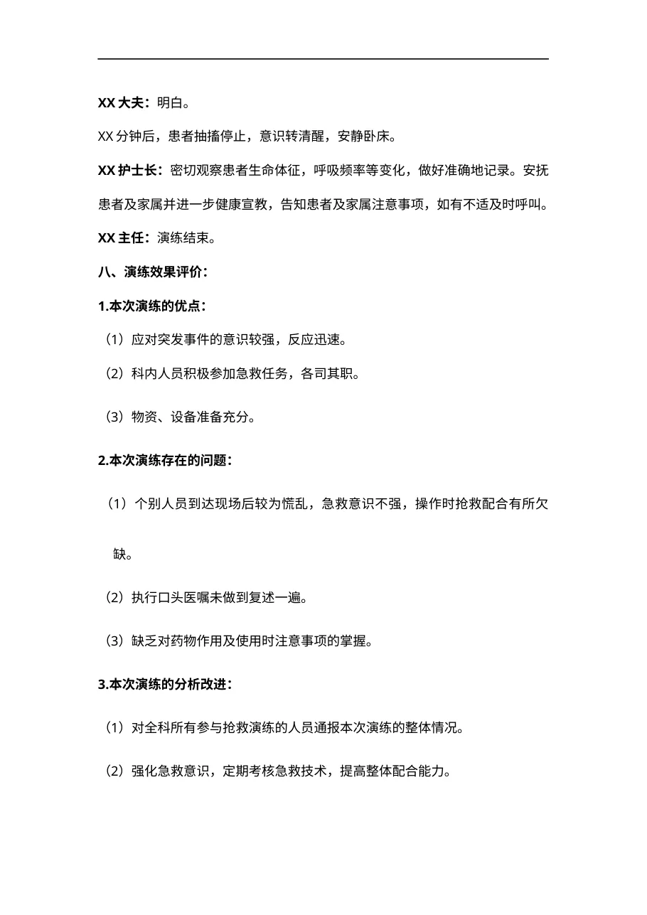 8 3患者突发癫痫的应急预案演练 预览图