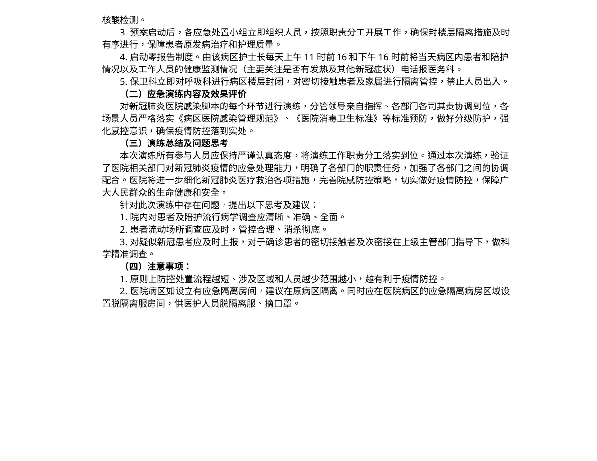 9 2普通病区出现疑似新冠肺炎感染患者应急演练（应急隔离区版） 预览图