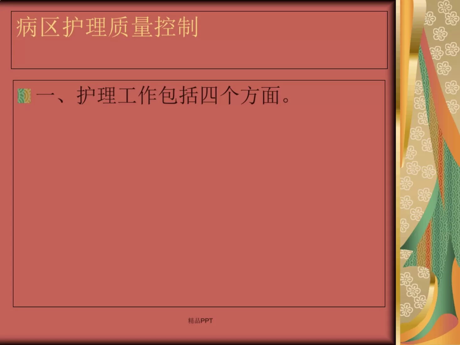 如何做好病房护理质量控制 预览图
