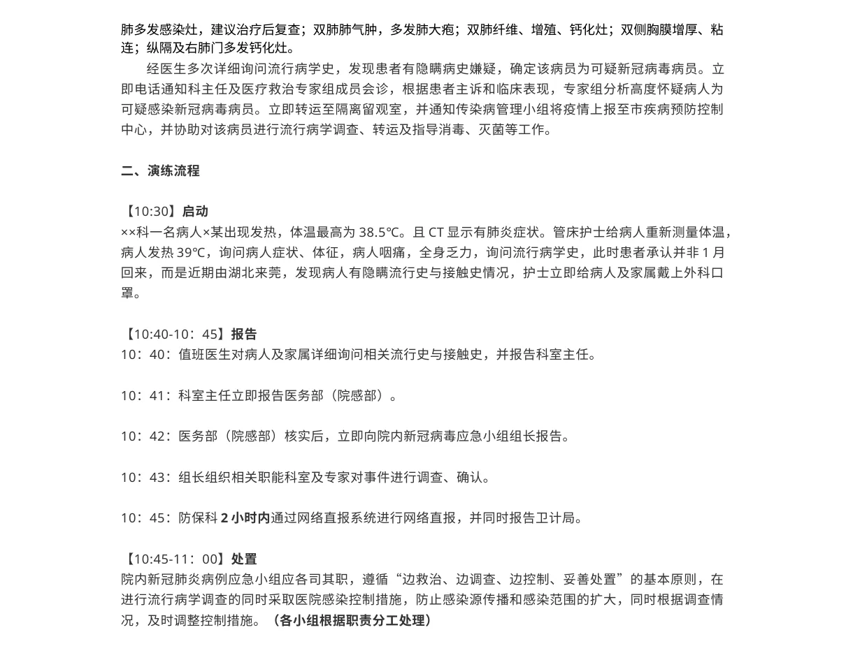 9 4医院某科发现疑似新冠肺炎病人的应急演练方案 预览图