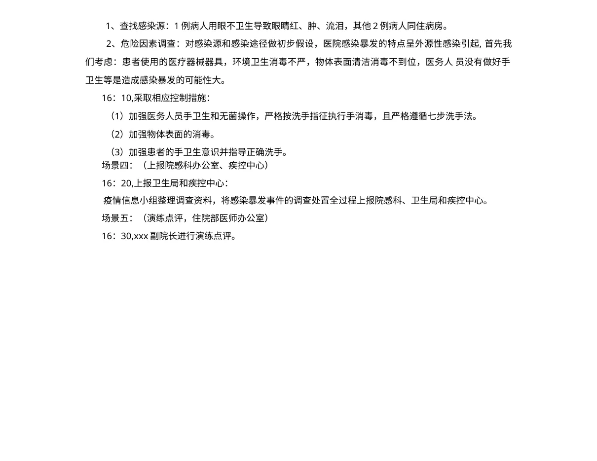 9 6XX医院医院感染暴发应急处置演练(内科病房) 预览图