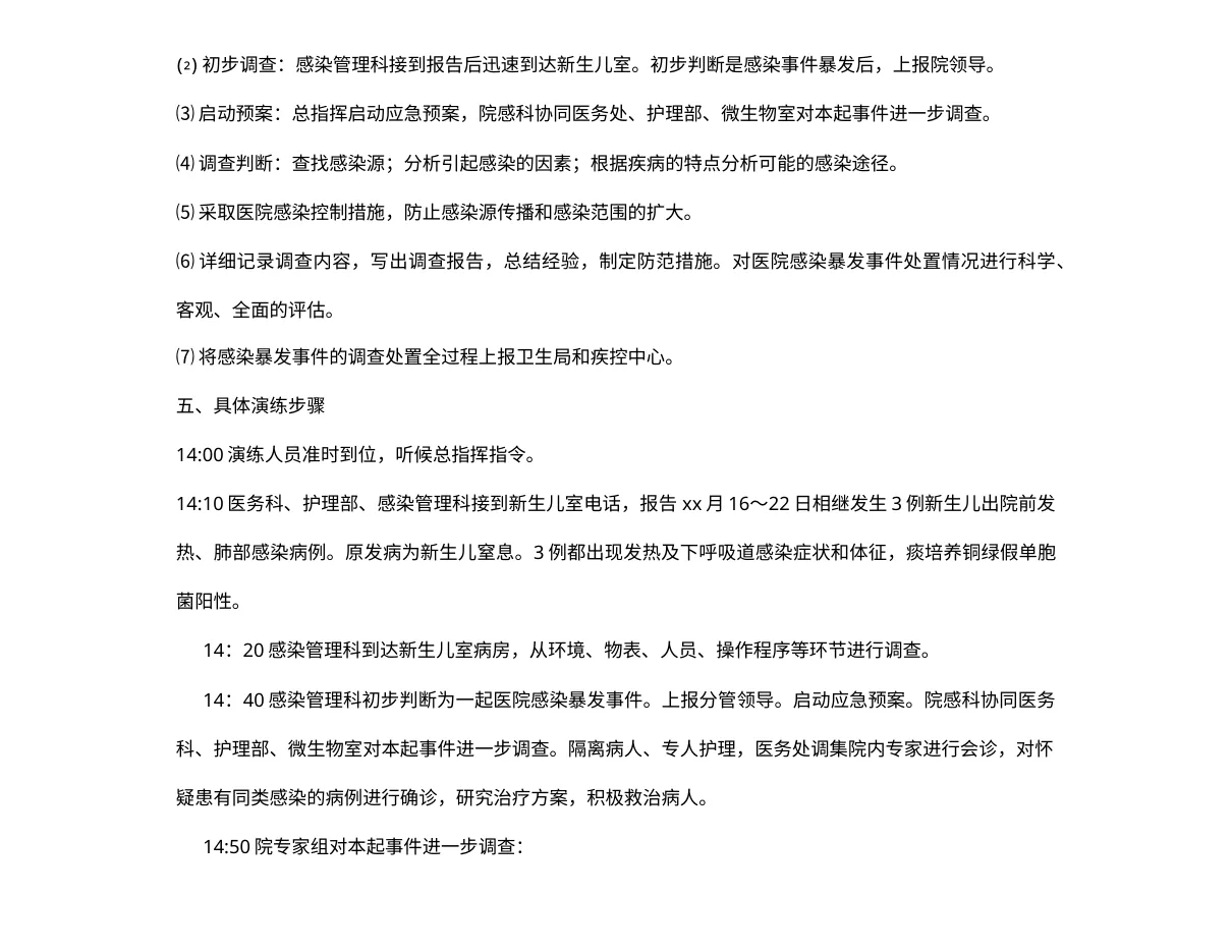10.1XX医院医院感染暴发应急处置演练方案(新生儿科) 预览图