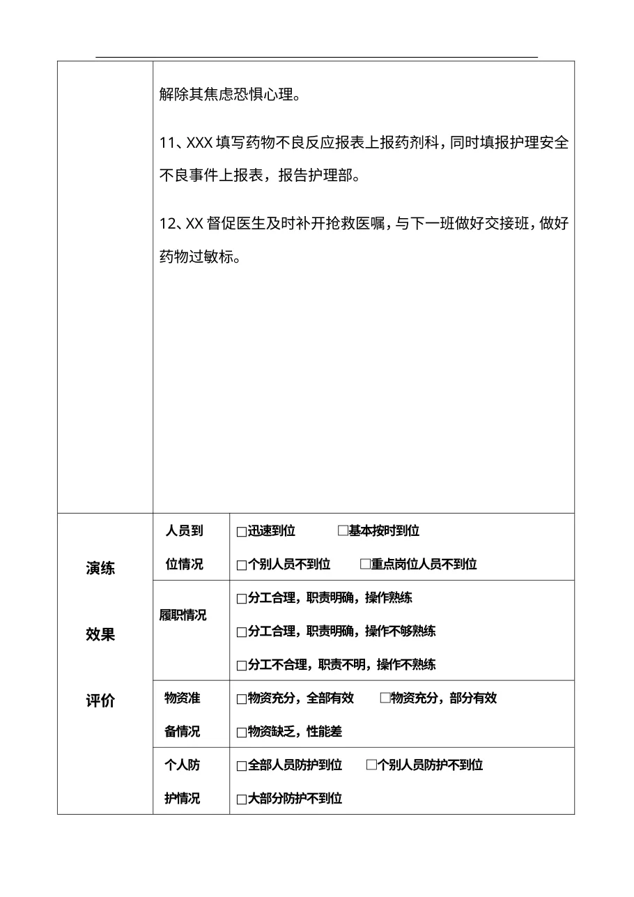 耳鼻喉与眼科输液过敏性休克应急演练 预览图