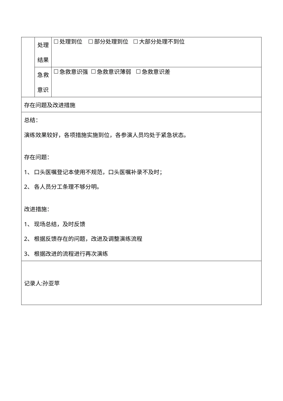 感染科患者发生过敏性休克的护理应急预案演练 预览图