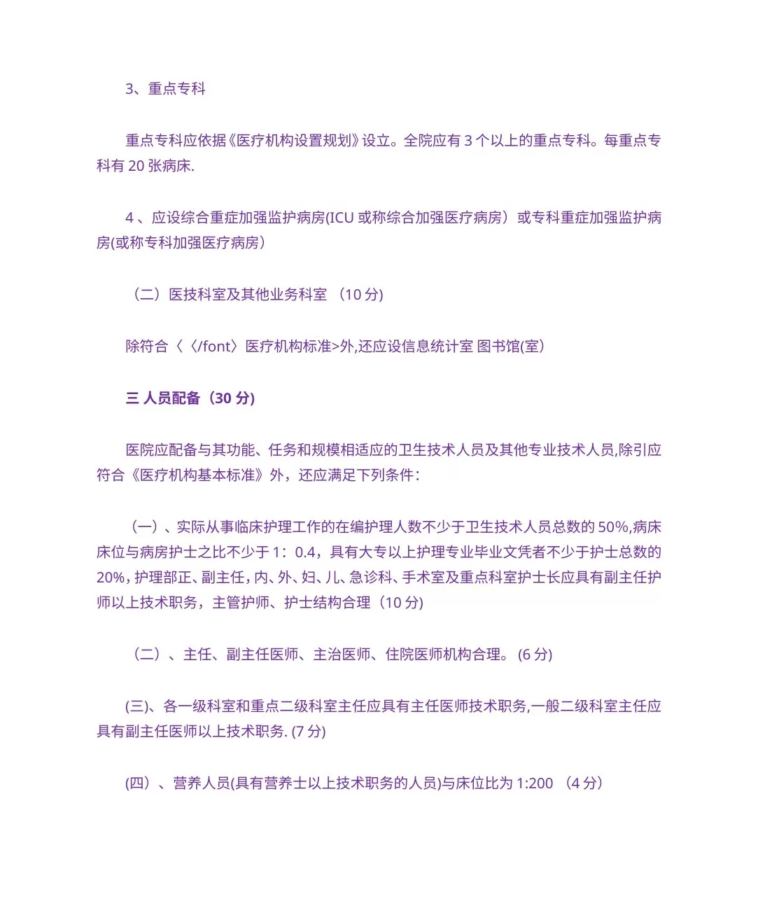 三级医院评审标准 预览图