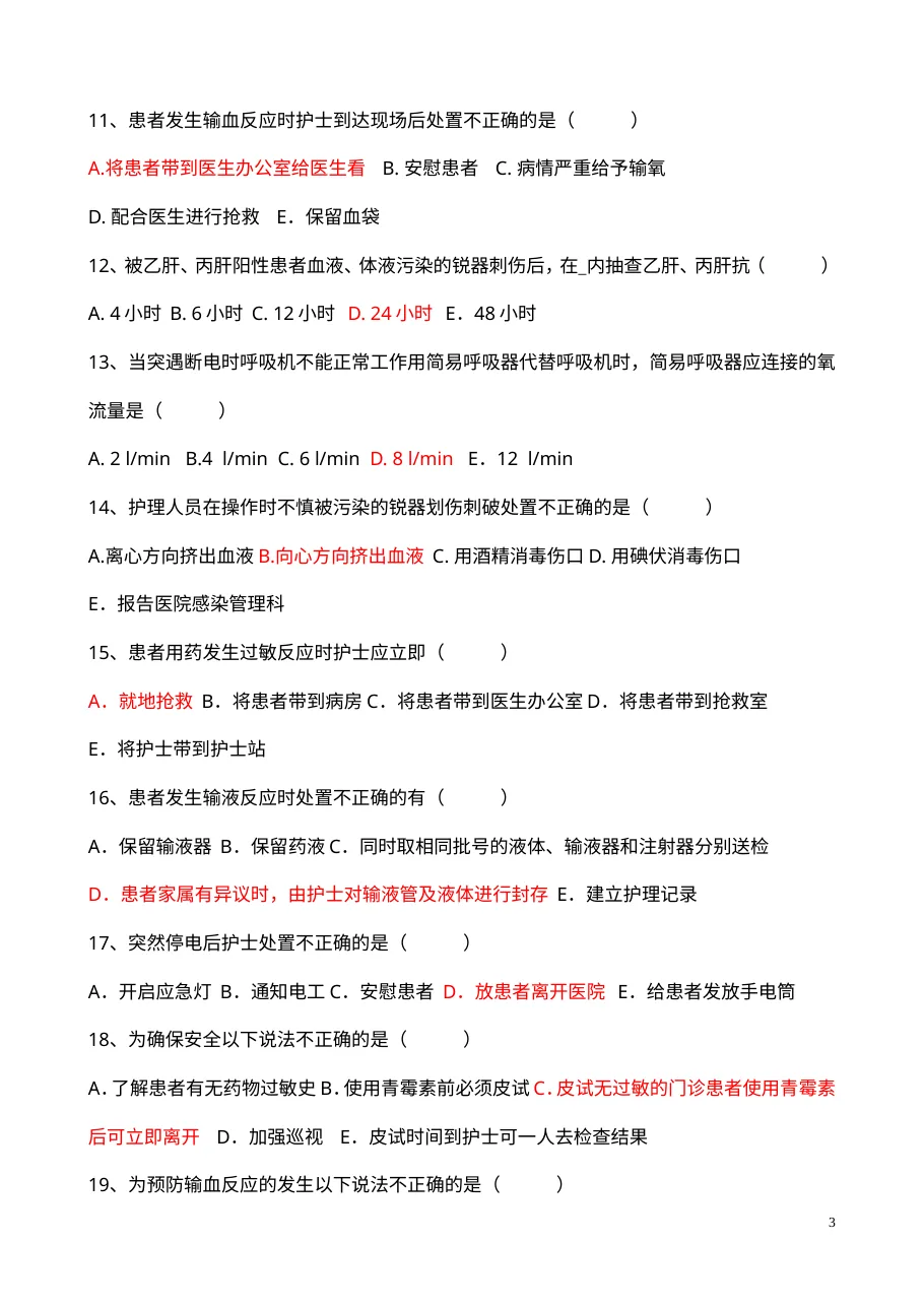护理应急预案知识考试试题 预览图