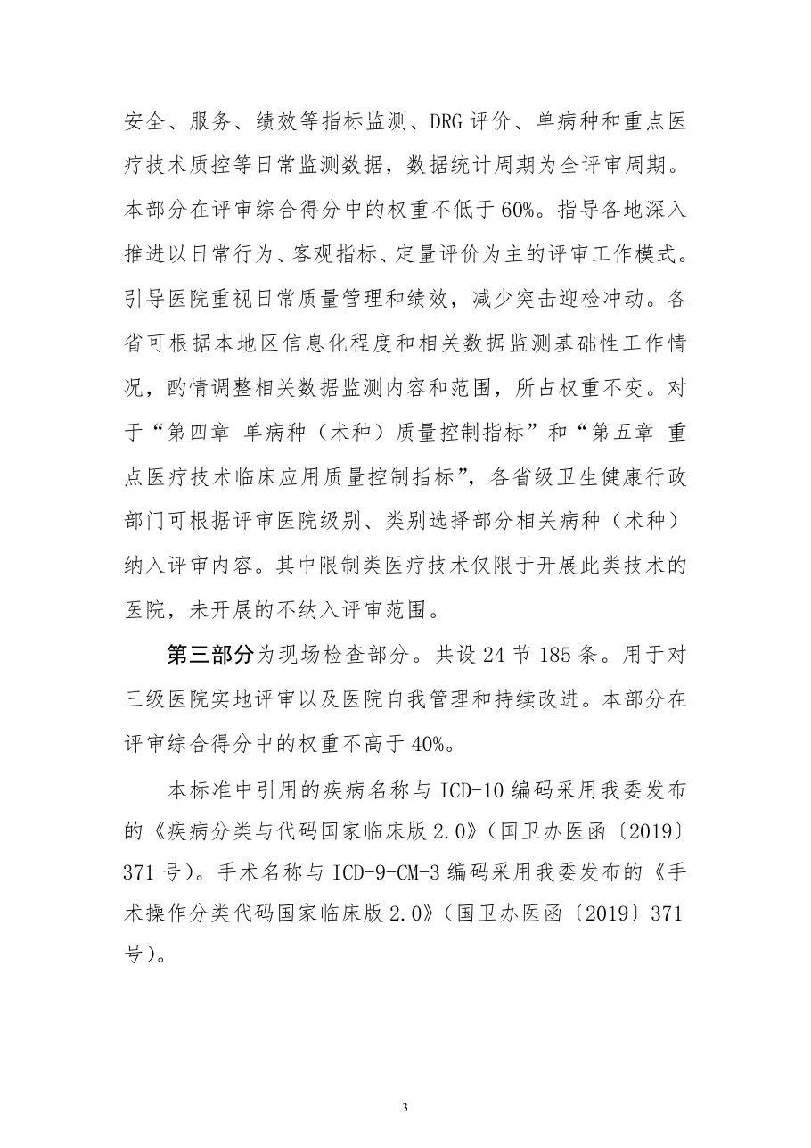三级医院评审标准(2022年版) 预览图