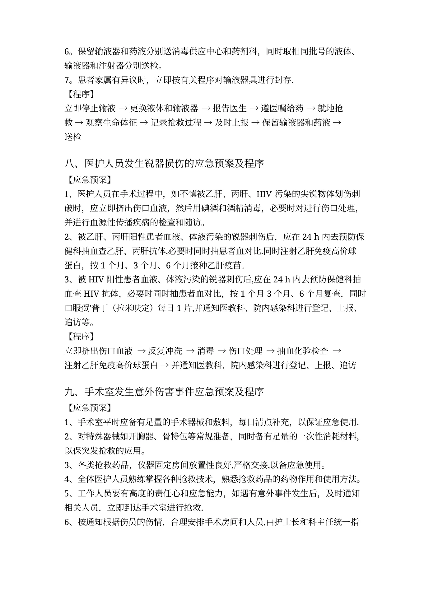 手术室应急预案(完整版) 预览图