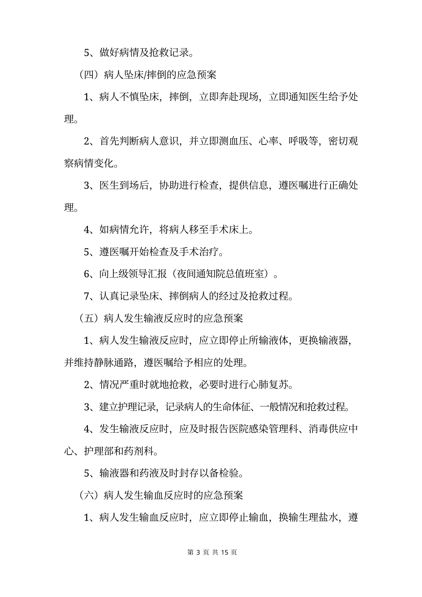 手术室应急预案及安全管理措施 预览图