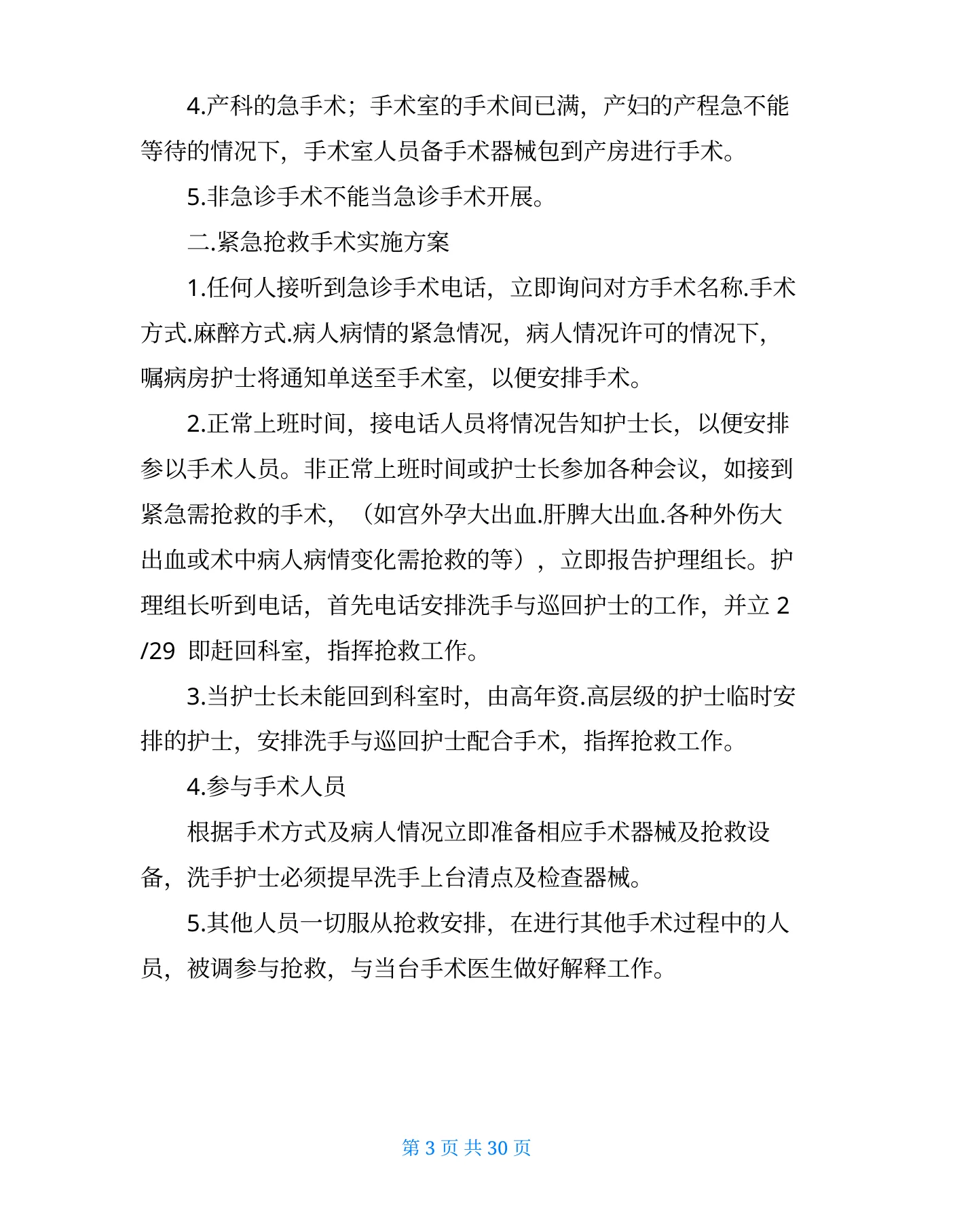 手术室应急预案及流程(共6篇) 预览图