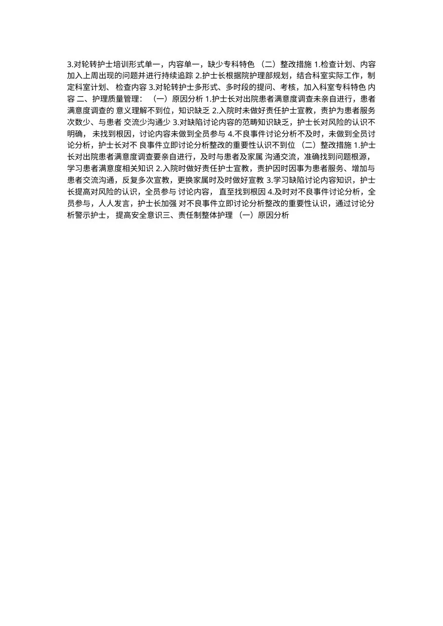 上半年护理质控问题原因分析整改措施 预览图