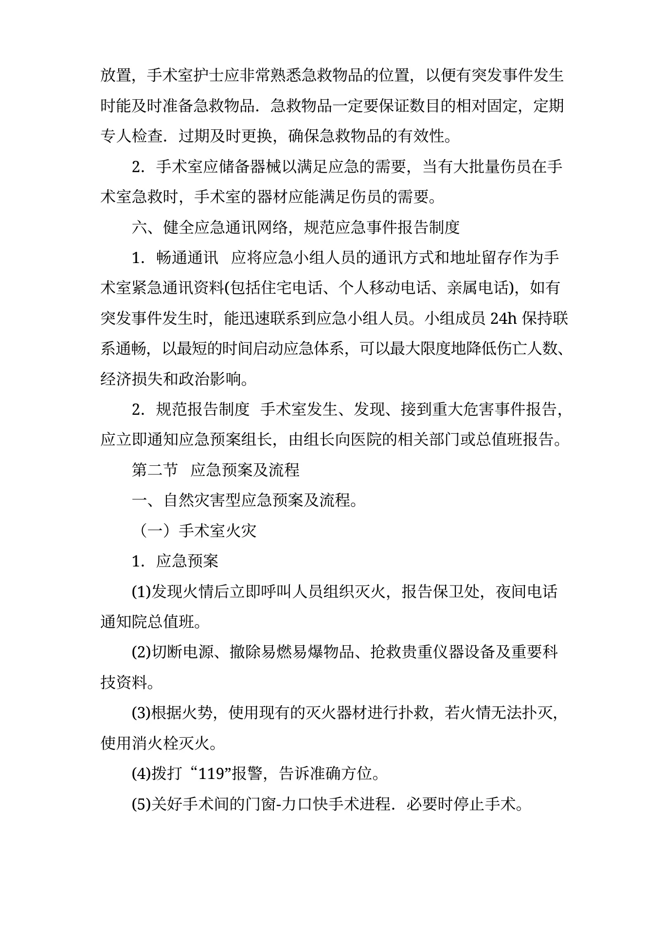 手术室应急预案与流程 预览图