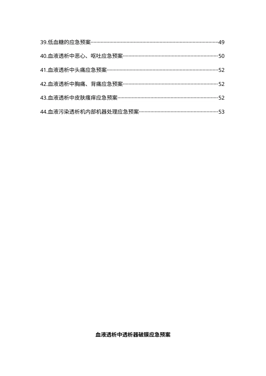 血液透析应急预案五四页 预览图