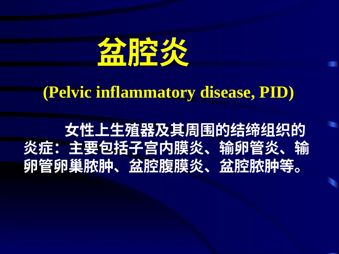 11妇产科 盆腔炎 预览图